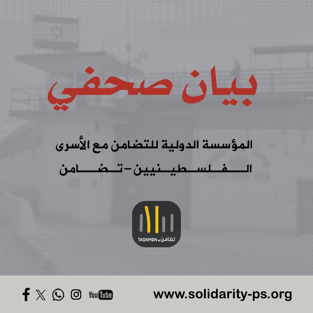 في اليوم العالمي لحقوق الإنسان تضامن: تصعيد خطير في الانتهاكات ضد الأسرى الفلسطينيين يكشف انهيار منظومة الحماية الدولية